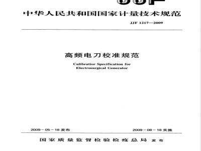 JJF 1217-2009 高频电刀校准规范