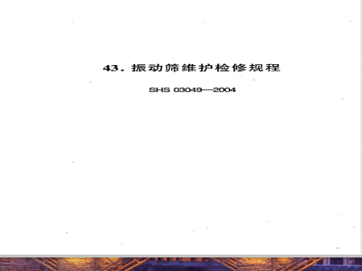 SHS 03049-2004 振动筛维护检修规程
