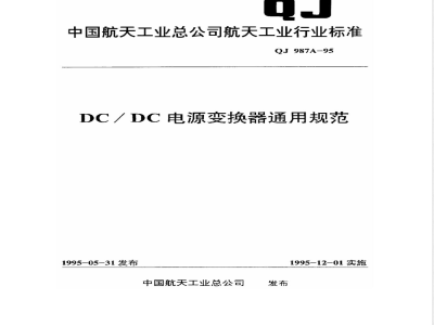 QJ 987A-1995 DC/DC电源变换器通用规范