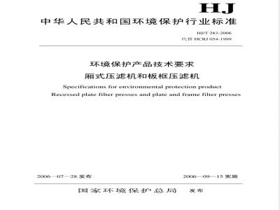 HJ/T 283-2006 环境保护产品技术要求 厢式压滤机和板框压滤机