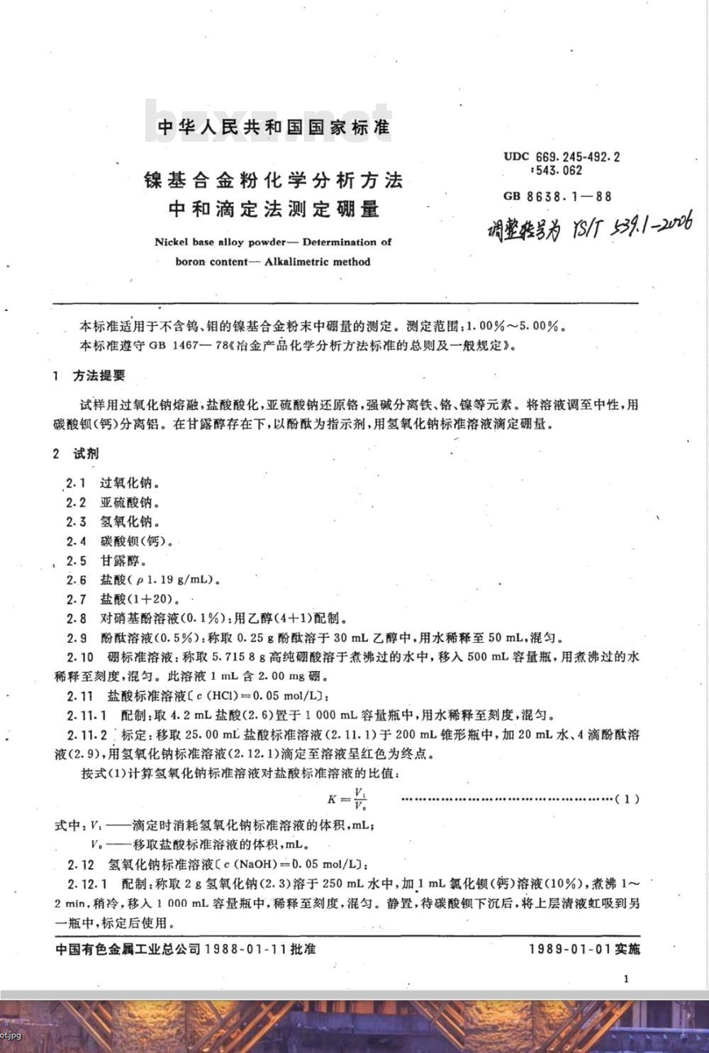 YS/T 539.1-2006 镍基合金粉化学分析方法中和滴定法测定硼量 YS/T 539.1-2006 镍基合金粉化学分析方法中和滴定法测定硼量