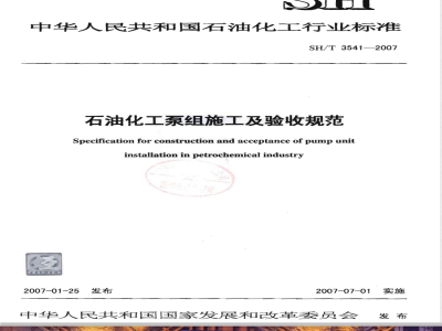 SH/T 3541-2007 石油化工泵组施工及验收规范