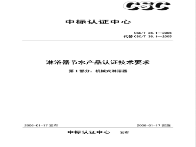 CSC/T 36.1-2006 淋浴器节水产品认证技术要求 第1部分:机械式淋浴器