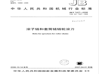 JB/T 7427-2006 滚子链和套筒链链轮滚刀