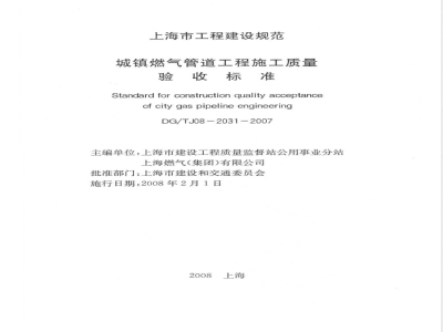 DG/TJ 08-2031-2007 城镇燃气管道工程施工质量验收标准