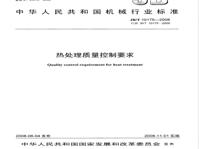 JB/T 10175-2008 热处理质量控制要求