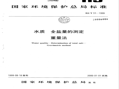 HJ/T 51-1999 水质 全盐量的测定 重量法
