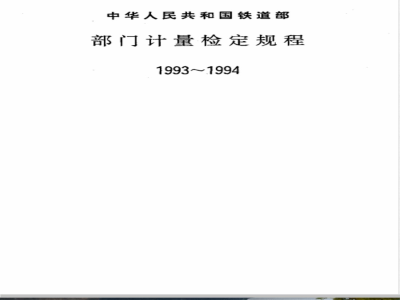 JJG (铁道) 144-1993 车辆车轴轴颈后肩弧度样板检定规程