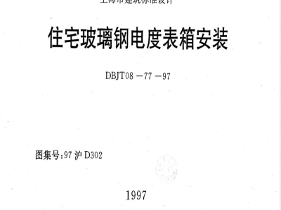 DBJT 08-77-1997 住宅玻璃钢电度表箱安装