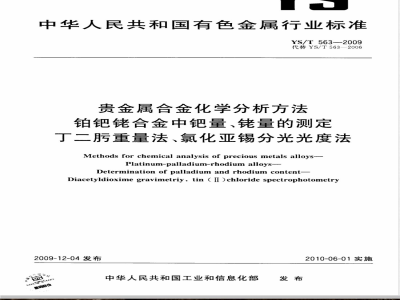 YS/T 563-2009 贵金属合金化学分析方法 铂钯铑合金中钯量、铑量的测定 丁二肟重量法、氯化亚锡分光光度法