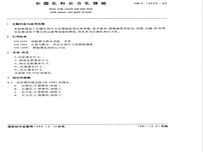 GB/T 12620-1990 长圆孔和长方孔筛板