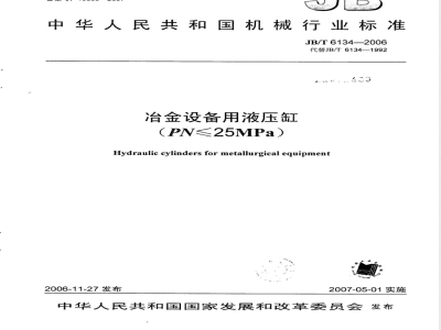 JB/T 6134-2006 冶金设备用液压缸(PN≤25MPa)
