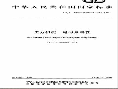 GB/T 22359-2008 土方机械 电磁兼容性
