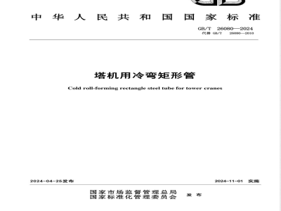 GB/T 26080-2024塔机用冷弯矩形管 