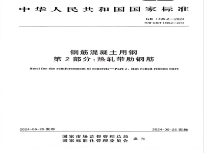 GB 1499.2-2024钢筋混凝土用钢 第2部分：热轧带肋钢筋 