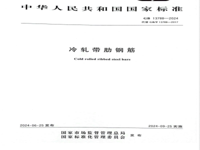GB 13788-2024冷轧带肋钢筋 