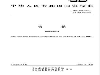 GB/T 3648-2024钨铁 