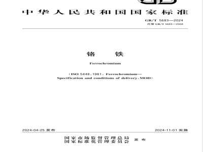 GB/T 5683-2024铬铁 