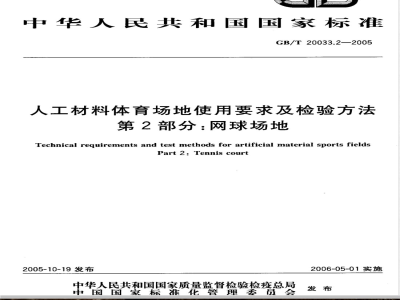 GB/T 20033.2-2005 人工材料体育场地使用要求及检验方法 第2部分：网球场地