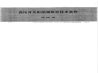 SD 318-1989 高压开关柜闭锁装置技术条件