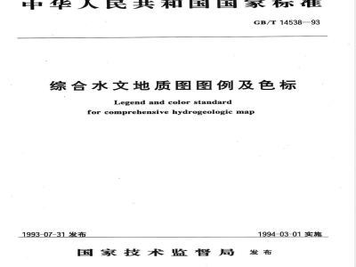 GB/T 14538-1993 综合水文地质图图例及色标