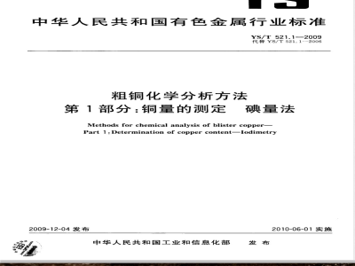 YS/T 521.1-2009 粗铜化学分析方法 第1部分：铜量的测定 碘量法
