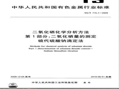 YS/T 715.1-2009 二氧化硒化学分析方法 第1部分：二氧化硒量的测定 硫代硫酸钠滴定法