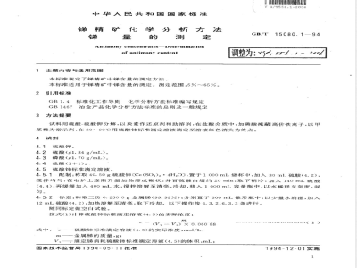 YS/T 556.1-2006 锑精矿化学分析方法 锑量的测定