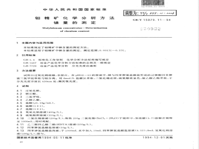 YS/T 555.11-2006 钼精矿化学分析方法 铼量的测定