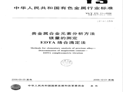 YS/T 372.11-2006 贵金属合金素分析方法 镁量的测定 EDTA 络合滴定法