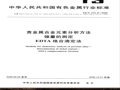 YS/T 372.9-2006 贵金属合金素分析方法 镍量的测定 EDTA络合滴定法