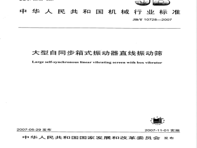 JB/T 10728-2007 大型自同步箱式振动器直线振动筛