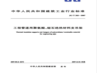 JG/T 202-2007 工程管道用聚氨脂、蛭石绝热材料支吊架