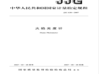 JJG 630-2007 火焰光度计检定规程