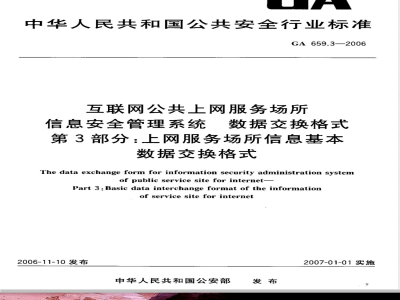 GA 659.3-2006 互联网公共上网服务场所信息安全管理系统 数据交换格式 第3部分:上网服务场所信息基本数据交换格式