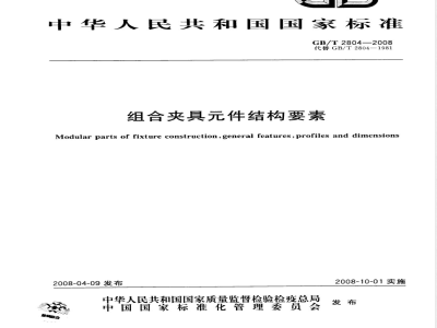 GB/T 2804-2008 组合夹具元件结构要素