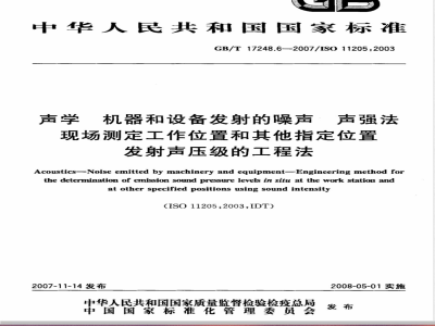 GB/T 17248.6-2007 声学 机器和设备发射的噪声 声强法现场测定工作位置和其它指定位置发射声压级的工程法