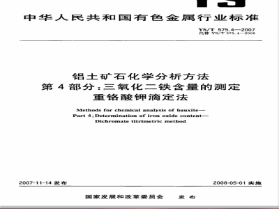 YS/T 575.4-2007 铝土矿石化学分析方法 第4部分 三氧化二铁含量的测定 重铬酸钾滴定法