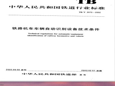 TB/T 3070-2002 铁路机车车辆自动识别设备技术条件
