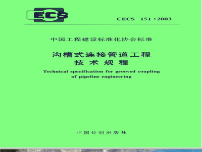 CECS 151-2003 沟槽式连接管道工程技术规程(附条文说明)