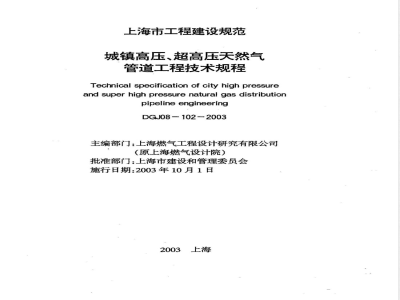 DGJ 08-102-2003 城镇高压、超高压天然气管道工程技术规程(附条文说明)