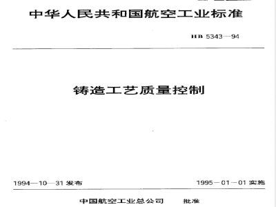 HB 5343-1994 铸造工艺质量控制