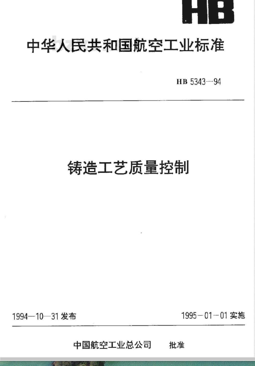 HB 5343-1994 铸造工艺质量控制 HB 5343-1994 铸造工艺质量控制