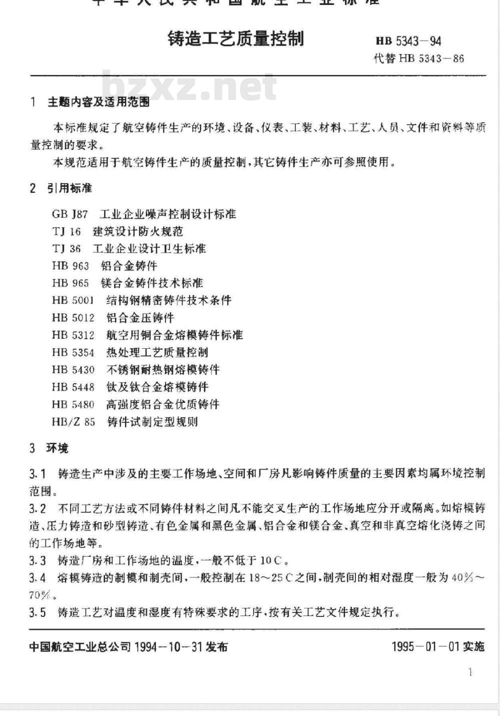 HB 5343-1994 铸造工艺质量控制 HB 5343-1994 铸造工艺质量控制