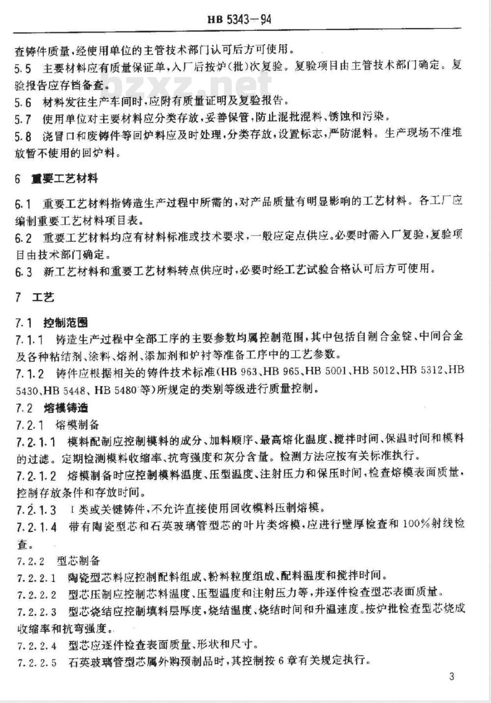 HB 5343-1994 铸造工艺质量控制 HB 5343-1994 铸造工艺质量控制