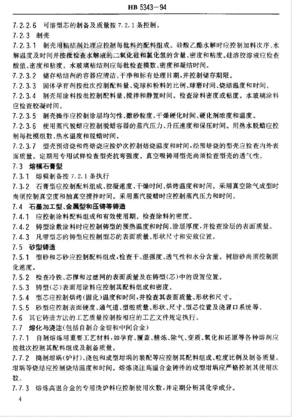HB 5343-1994 铸造工艺质量控制 HB 5343-1994 铸造工艺质量控制