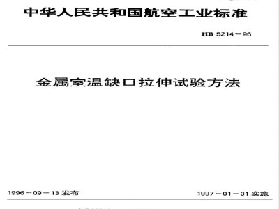 HB 5214-1996 金属室温缺口拉伸试验方法
