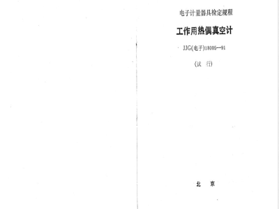 JJG (电子) 18005-1991 工作用热偶真空计(试行)