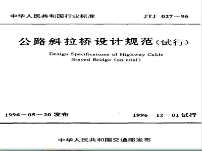 JTJ 027-1996 公路斜拉桥设计规范(试行)(附条文说明)