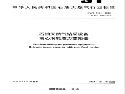 SY/T 5141-2022 石油装备用离心涡轮液力变矩器